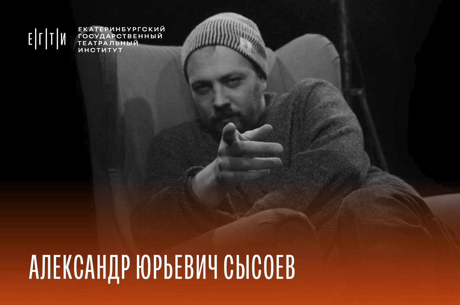 Мастерская Александра Сысоева. Набор 2025 в ЕГТИ